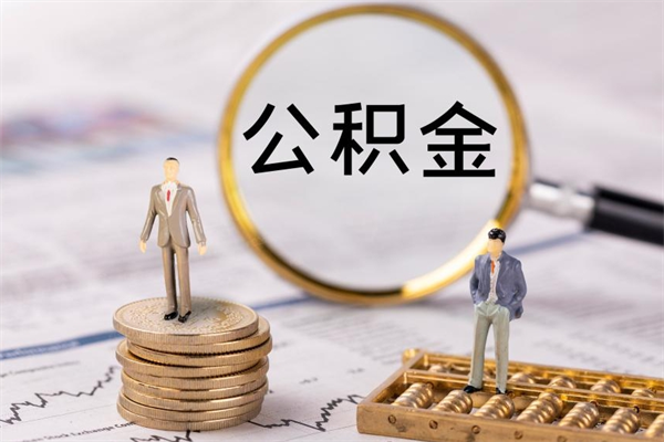 武威怎么把住房公积金套出来（有什么办法可以把公积金套出来）