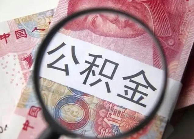 武威封存的1个月公积金怎么提取（公积金封存一个月可以取吗）