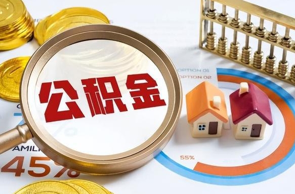 武威退休了住房公积金能全部取出来吗（退休后住房公积金可以全额提取吗）
