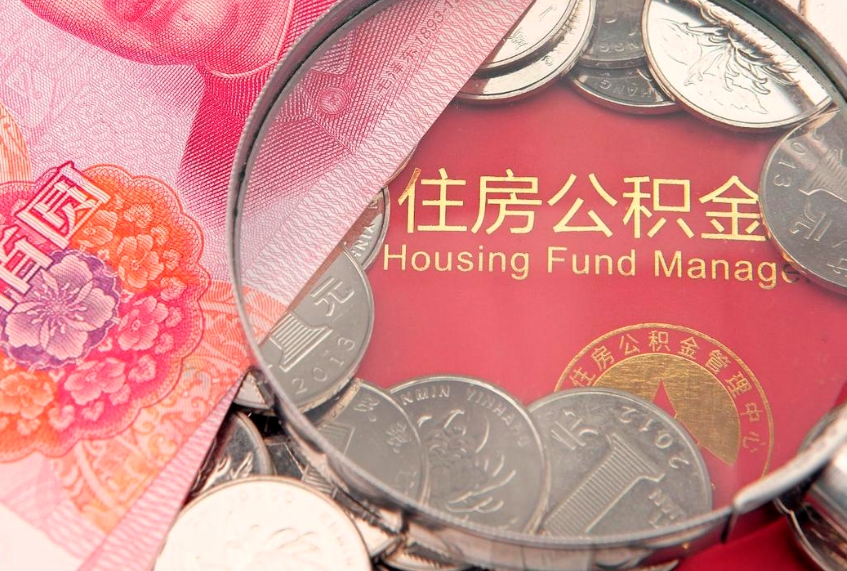 武威公积金提取流程详细步骤（怎么提取市公积金）